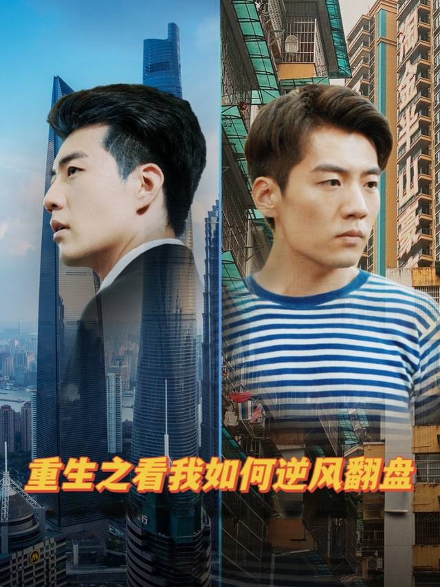 重生之看我如何逆风翻盘封面