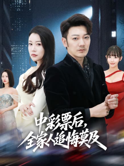 中彩票后,全家人追悔莫及封面