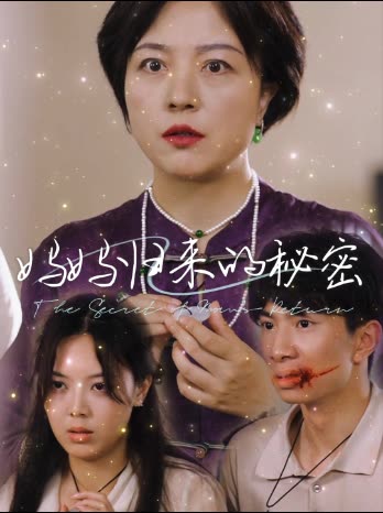 妈妈归来的秘密封面