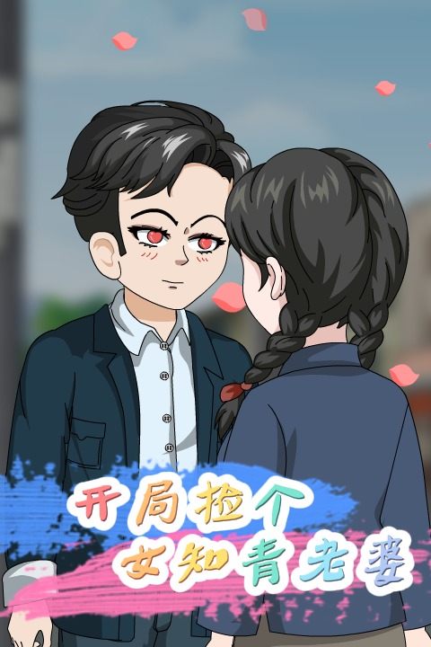 开局捡个女知青老婆封面