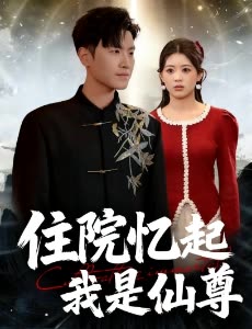 住院忆起我是仙尊封面