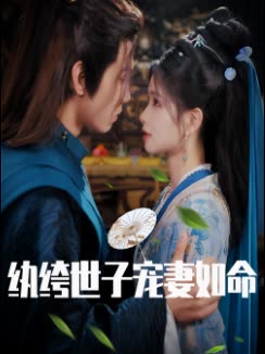 纨绔世子宠妻如命封面