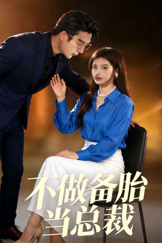 不做备胎当总裁封面