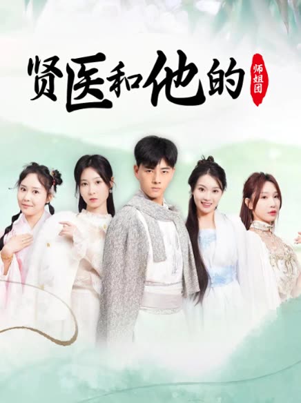 贤医和他的师姐团封面