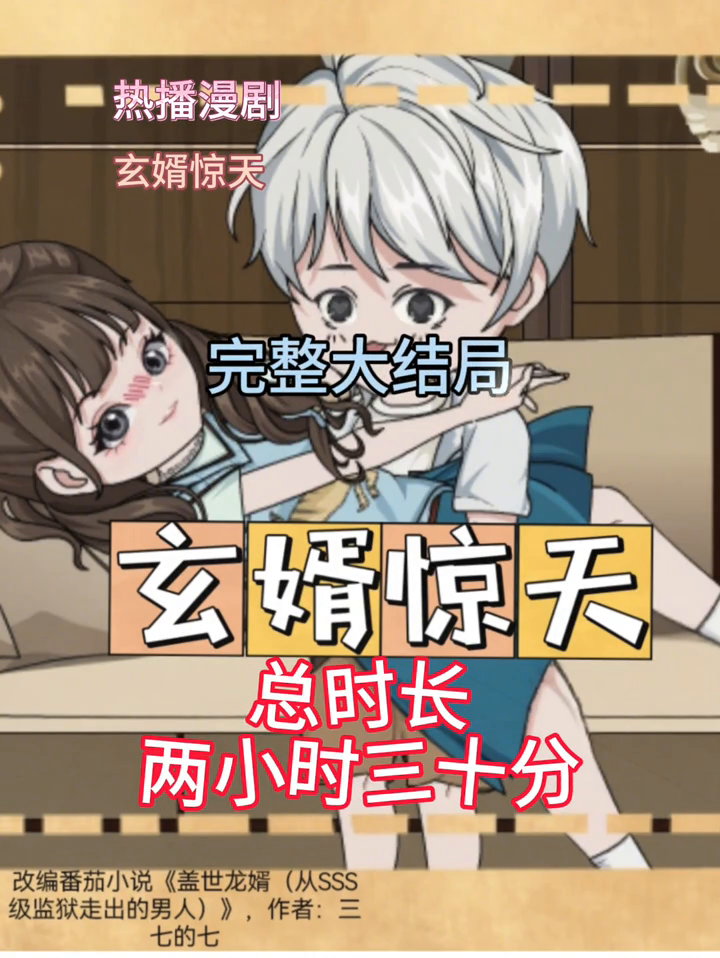 玄婿惊天封面
