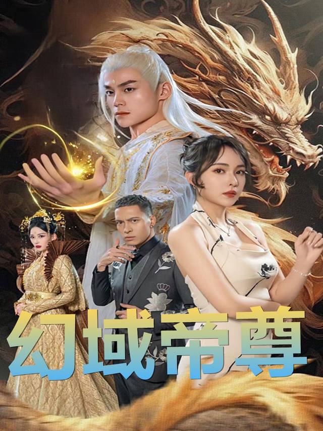 幻域帝尊封面