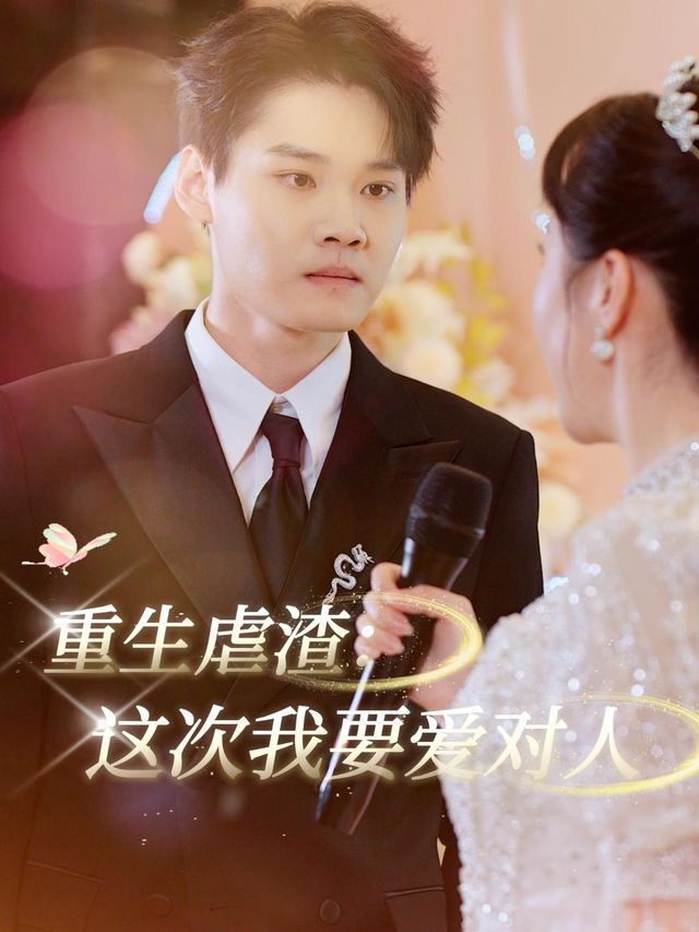 重生虐渣：这次我要爱对人封面