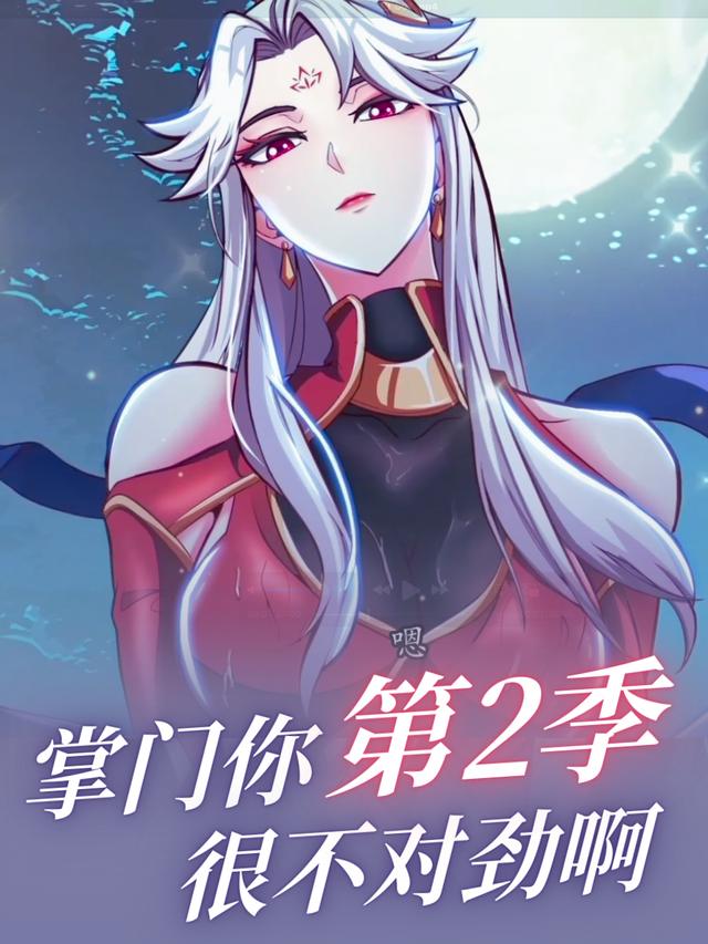 掌门你很不对劲儿(第二季)封面