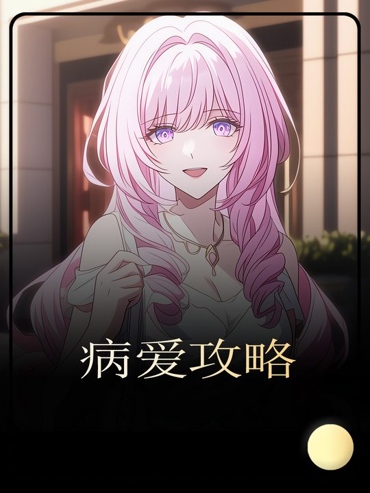 病爱攻略封面