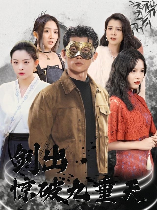 剑出惊破九重天封面