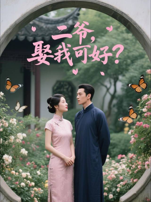 二爷,娶我可好?封面