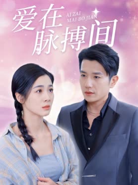 爱在脉搏间封面