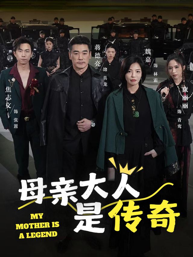 母亲大人是传奇封面