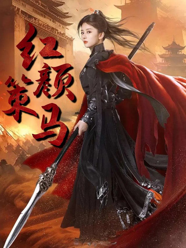 红颜策马封面