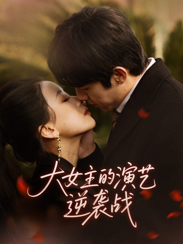 大女主的演艺逆袭战封面