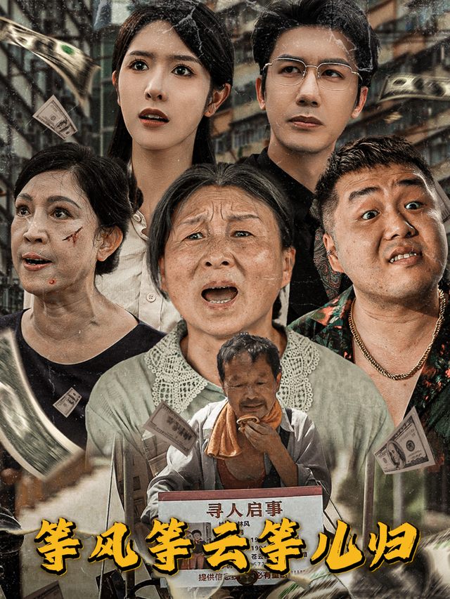 等风等云等儿归封面