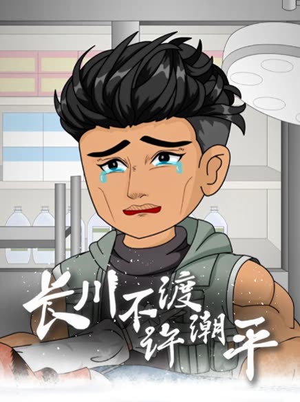 长川不渡许潮平封面
