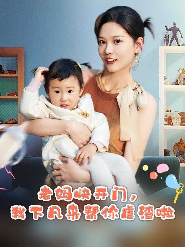 老妈快开门,我下凡来帮你虐渣啦封面
