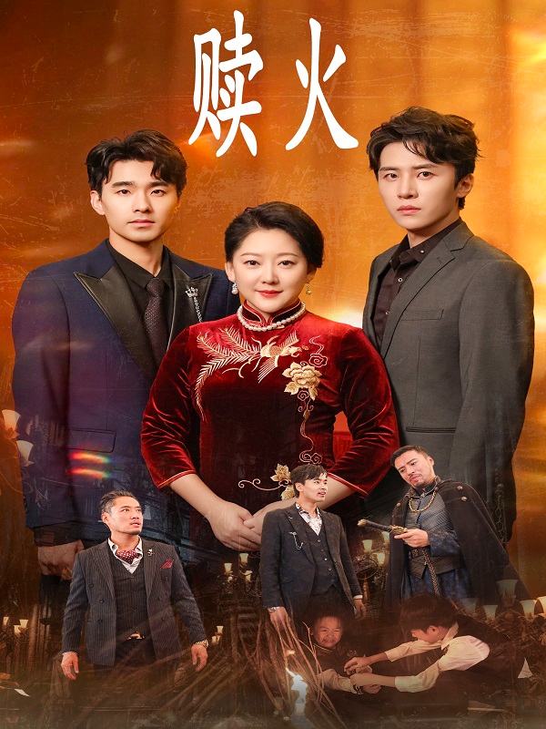 赎火封面