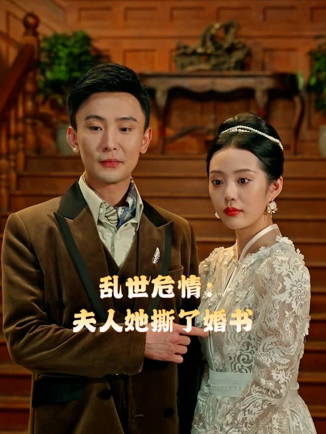乱世危情:夫人她撕了婚书封面