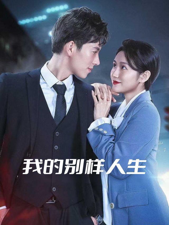 我的别样人生封面