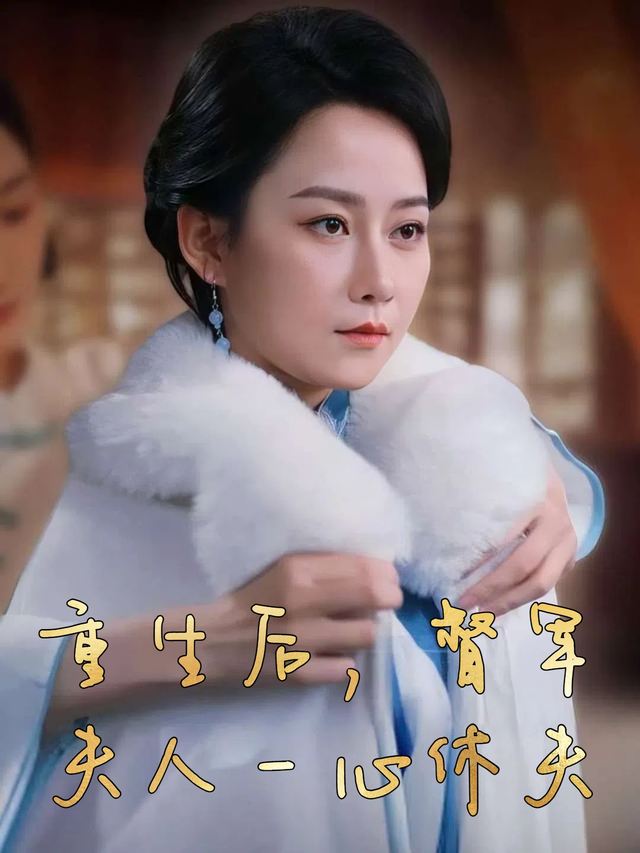 重生后,督军夫人一心休夫封面