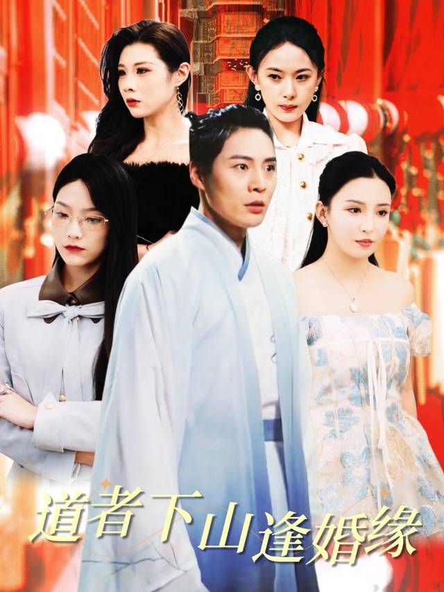 道者下山逢婚缘封面