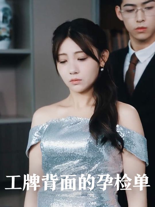 工牌背面的孕检单封面