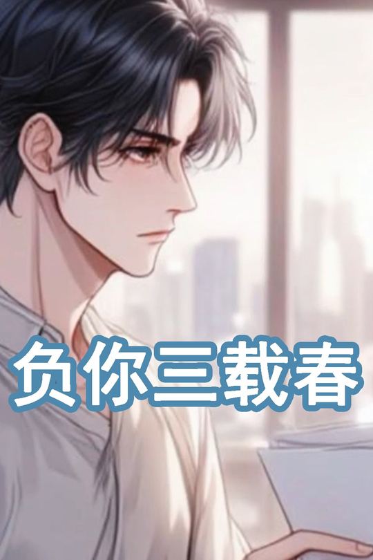 负你三载春封面
