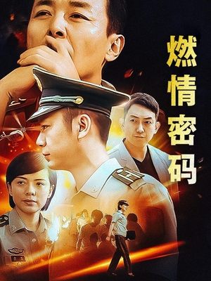 合集 · 燃情密码(5)封面