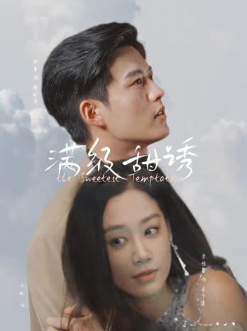 满级甜诱!封面