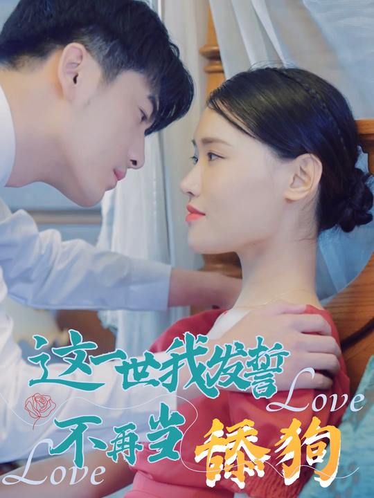 这一世我发誓不再当舔狗封面