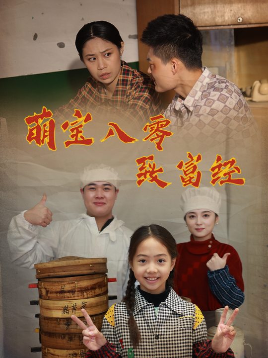 萌宝八零致富经封面