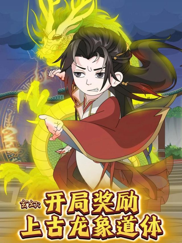 玄幻:开局奖励上古龙象道体封面