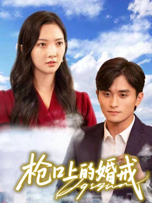 枪口上的婚戒封面