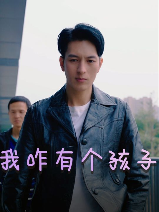 我咋有个孩子封面