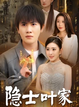 隐士叶家封面