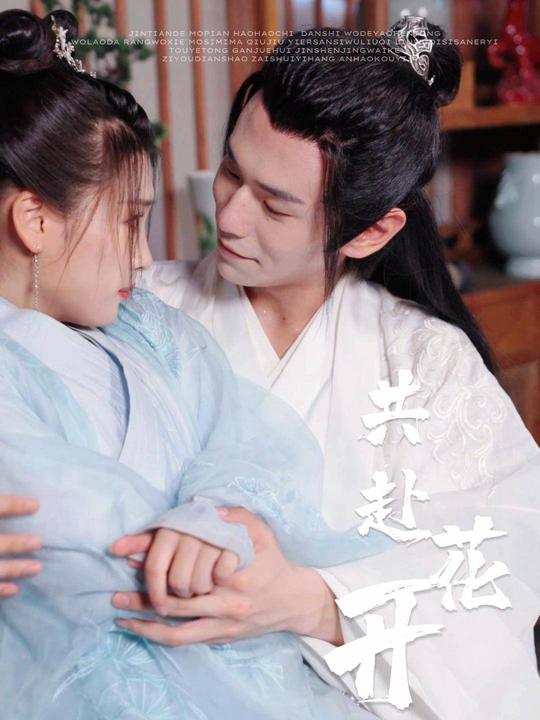 共赴花开封面