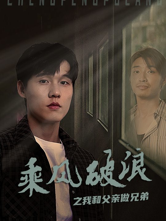 乘风破浪,我和父亲做兄弟封面