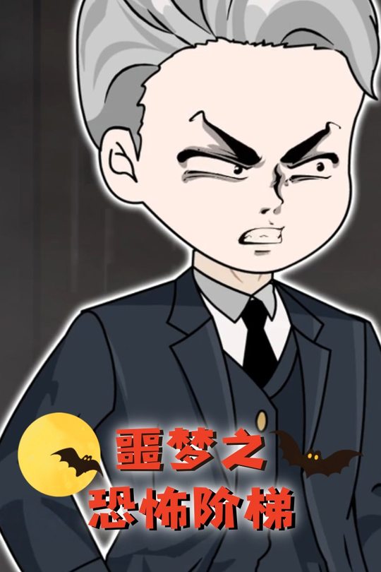 噩梦之恐怖阶梯封面