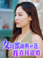 女闺蜜藕断丝连，我直接退婚封面