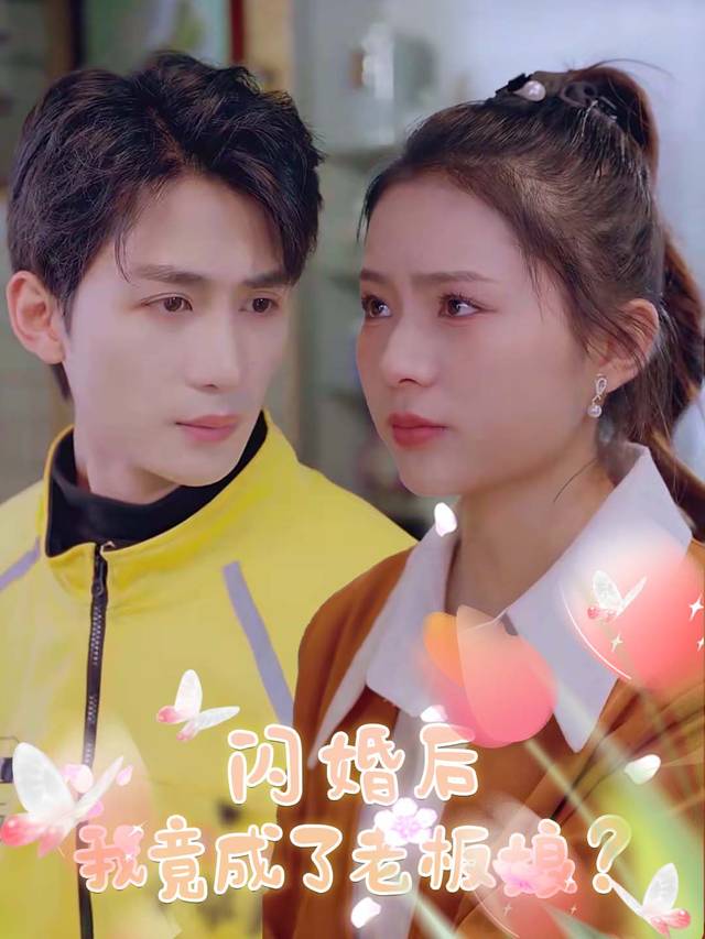 闪婚后,我竟成了老板娘?封面