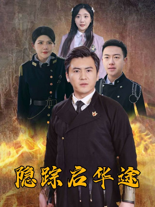 隐踪启华途封面