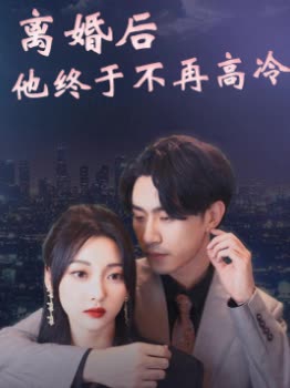 离婚后他终于不再高冷封面