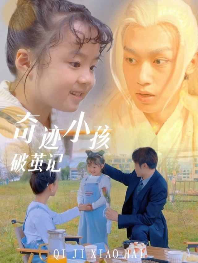 奇迹小孩破茧记封面