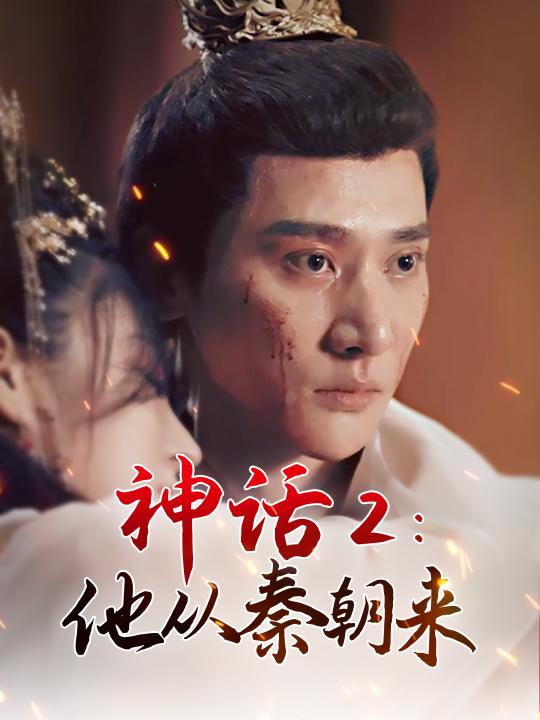神话2:他从秦朝来封面