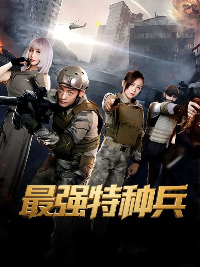 最强特种兵封面
