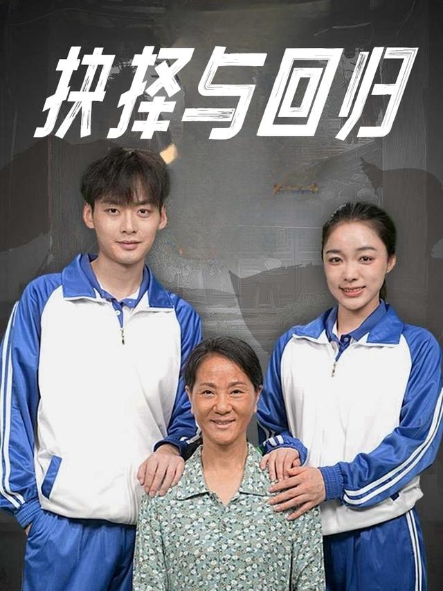 抉择与回归封面