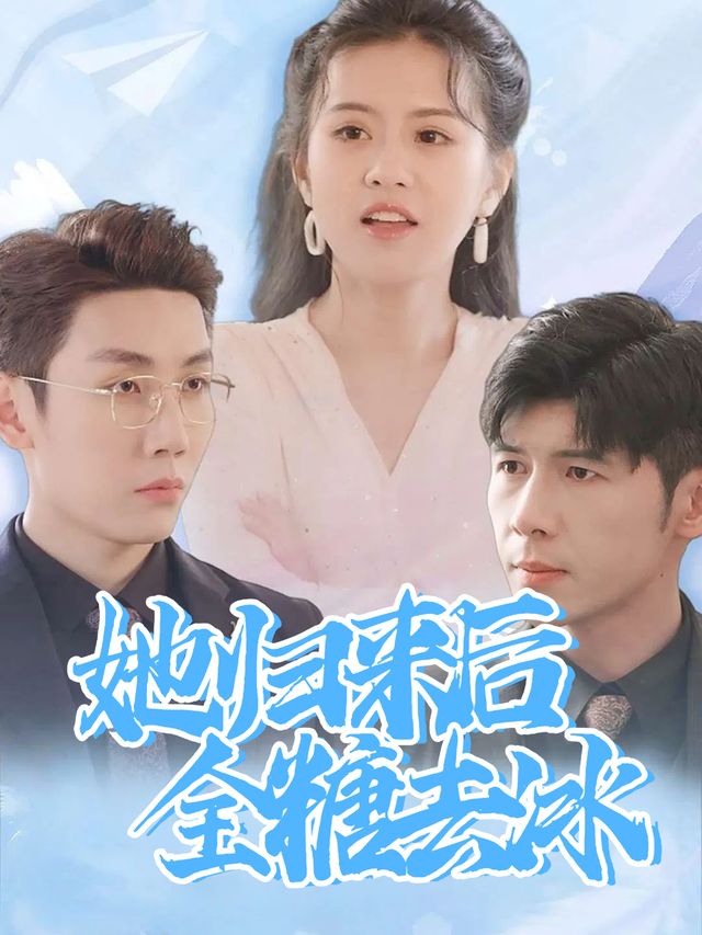 她归来后全糖去冰封面