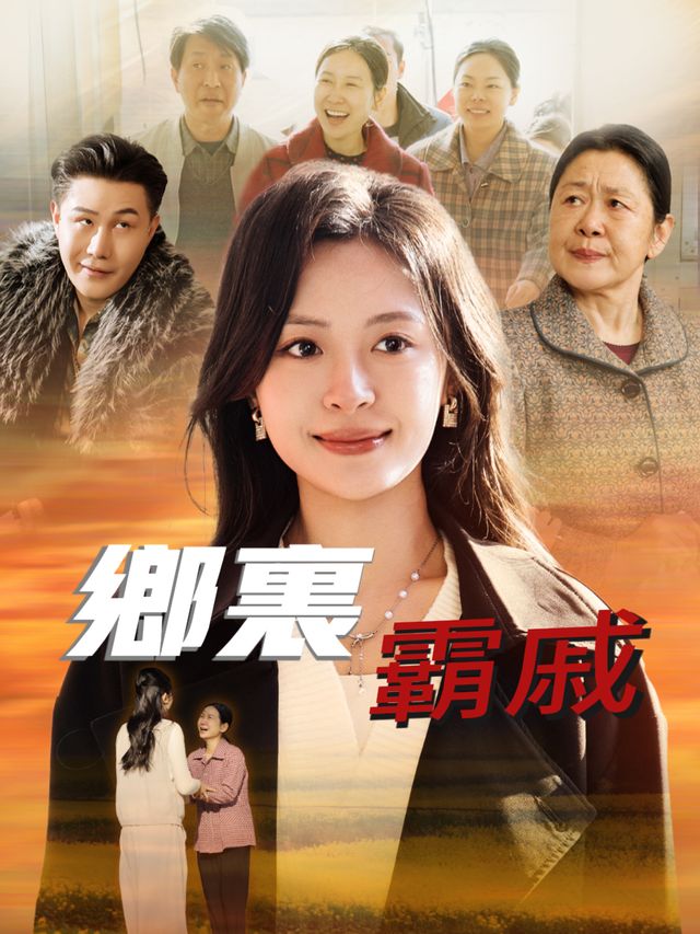 乡里霸戚封面
